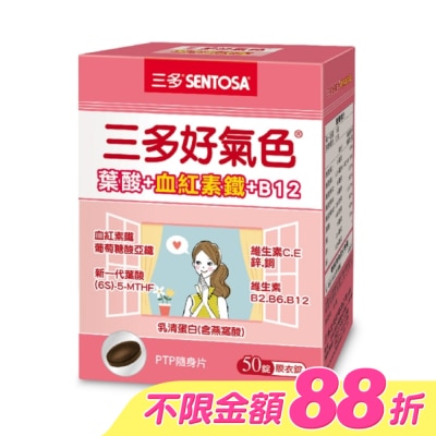 Sentosa 三多 - 三多好氣色複方膜衣錠50錠