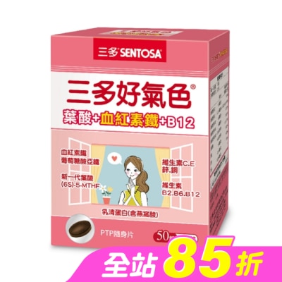 Sentosa 三多 - 三多好氣色複方膜衣錠50錠