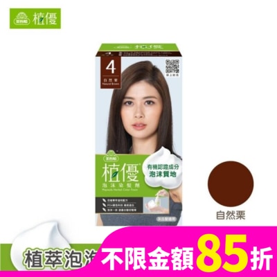 美吾髮 美吾髮植優泡沫染髮劑-4自然栗(獨家版)