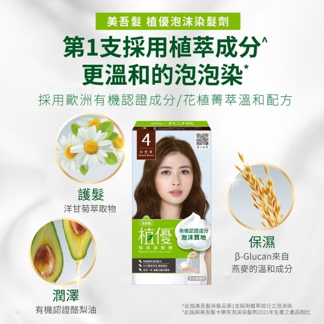 美吾髮植優泡沫染髮劑-4自然栗(獨家版) image
