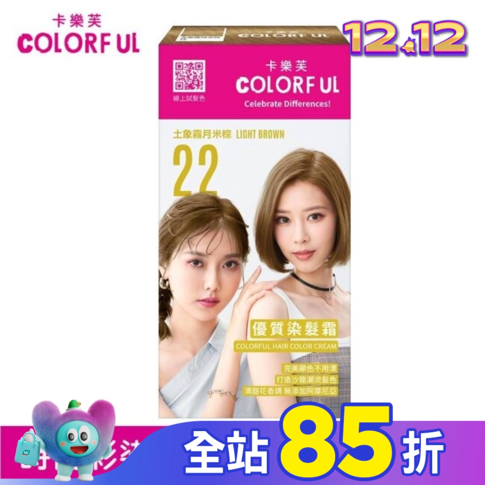 COLORFUL卡樂芙 卡樂芙優質染髮霜 22土象霧月米棕(獨家版)