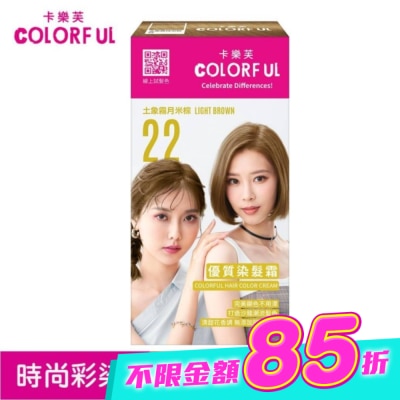 COLORFUL卡樂芙 - 卡樂芙優質染髮霜 22土象霧月米棕(獨家版) image