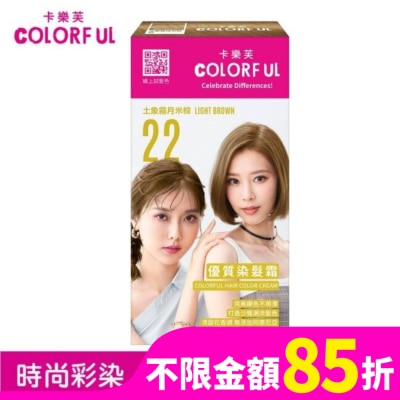 COLORFUL卡樂芙 卡樂芙優質染髮霜 22土象霧月米棕(獨家版)