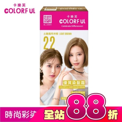 COLORFUL卡樂芙 - 卡樂芙優質染髮霜 22土象霧月米棕(獨家版)