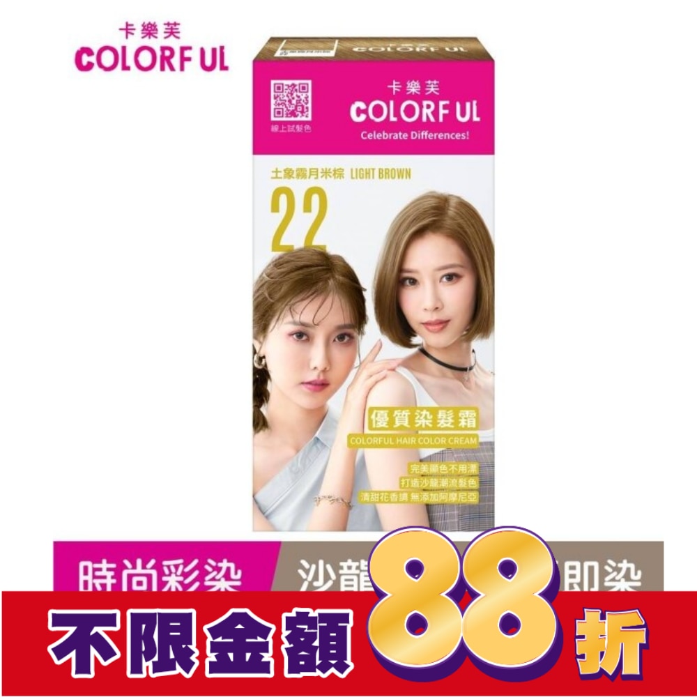 COLORFUL卡樂芙 卡樂芙優質染髮霜 22土象霧月米棕(獨家版)