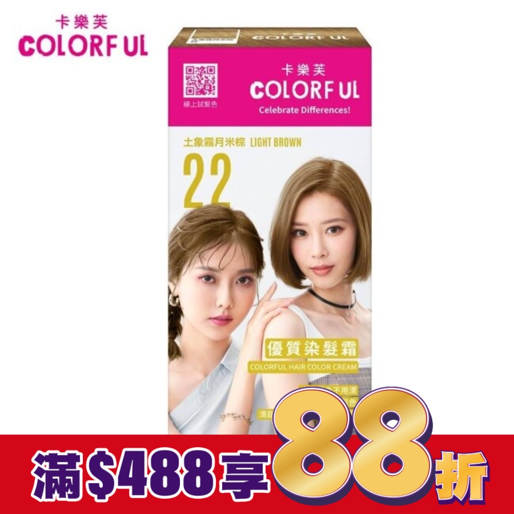 COLORFUL卡樂芙 卡樂芙優質染髮霜 22土象霧月米棕(獨家版)