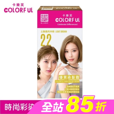 COLORFUL卡樂芙 - 卡樂芙優質染髮霜 22土象霧月米棕(獨家版)