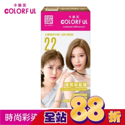 COLORFUL卡樂芙 卡樂芙優質染髮霜 22土象霧月米棕(獨家版)