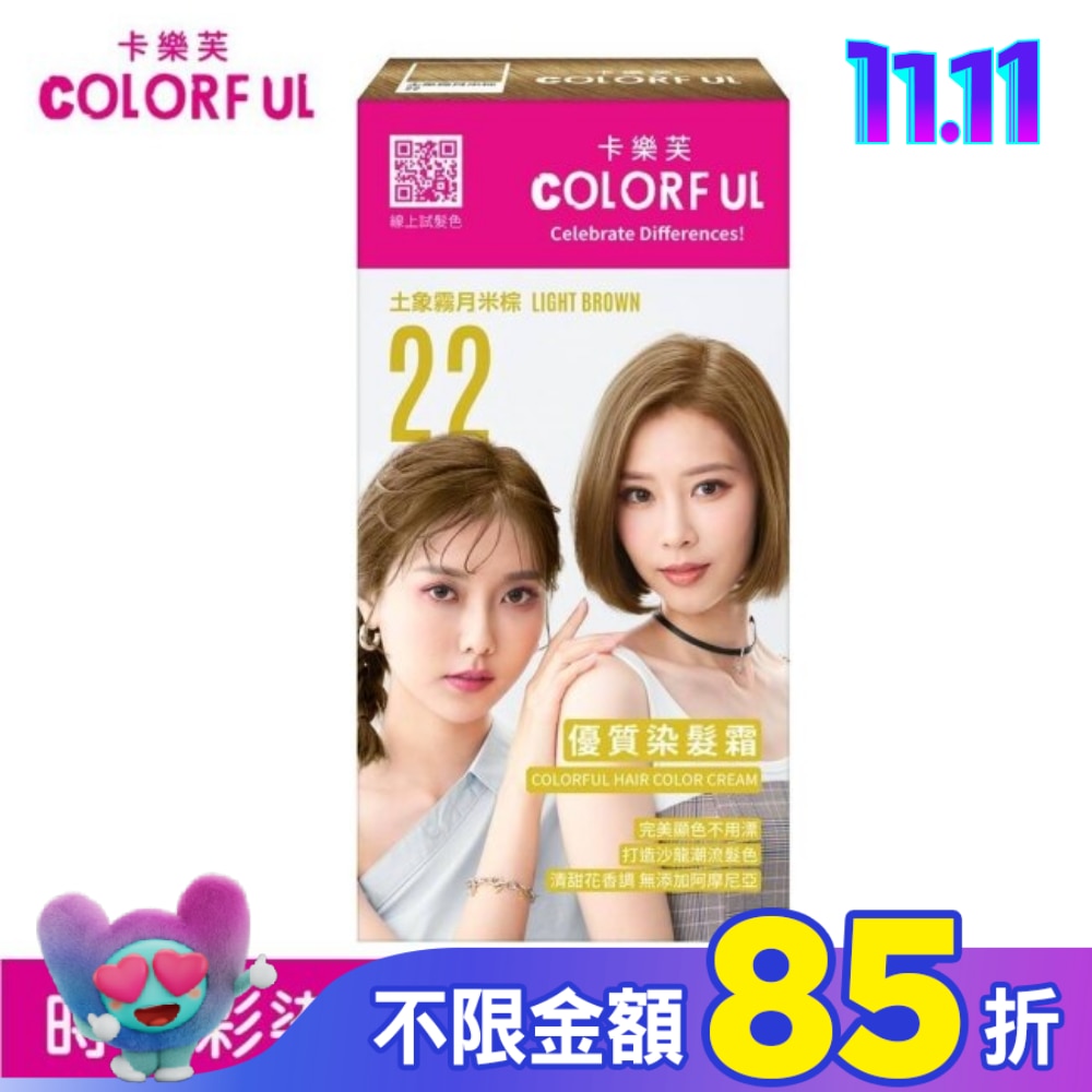 COLORFUL卡樂芙 卡樂芙優質染髮霜 22土象霧月米棕(獨家版)