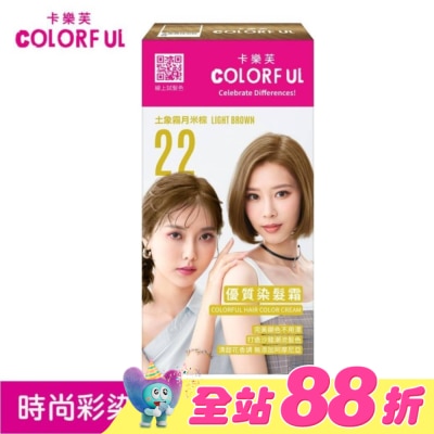 COLORFUL卡樂芙 - 卡樂芙優質染髮霜 22土象霧月米棕(獨家版)