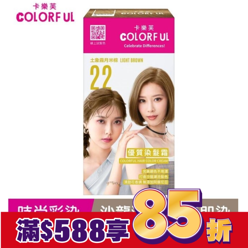 COLORFUL卡樂芙 卡樂芙優質染髮霜 22土象霧月米棕(獨家版)