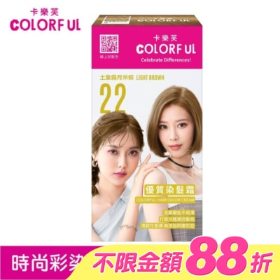 COLORFUL卡樂芙 - 卡樂芙優質染髮霜 22土象霧月米棕(獨家版)