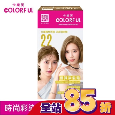 COLORFUL卡樂芙 卡樂芙優質染髮霜 22土象霧月米棕(獨家版)