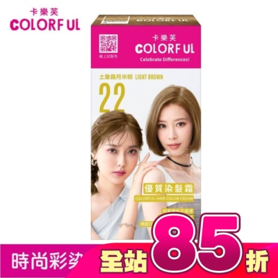 COLORFUL卡樂芙 - 卡樂芙優質染髮霜 22土象霧月米棕(獨家版)