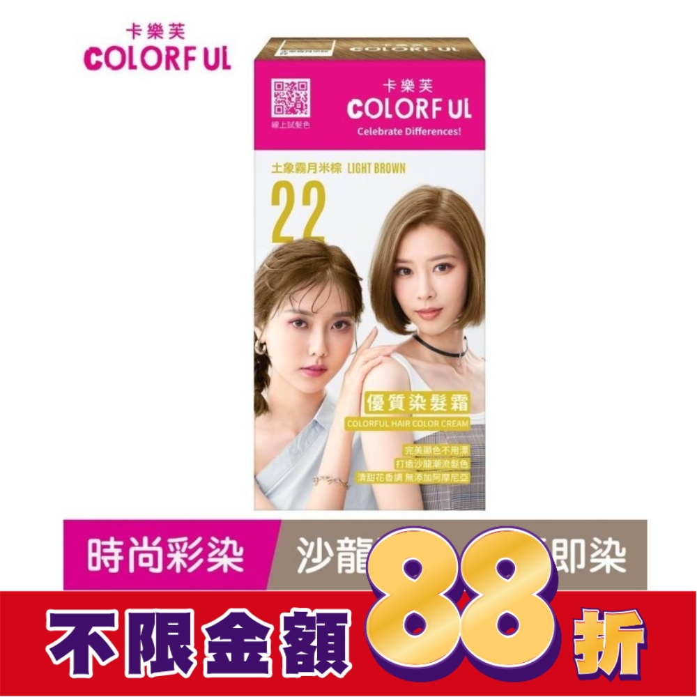 卡樂芙優質染髮霜 22土象霧月米棕(獨家版)
