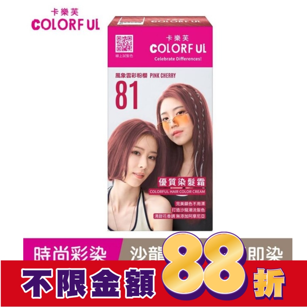 COLORFUL卡樂芙 卡樂芙優質染髮霜 81風象雲彩粉櫻(獨家版)