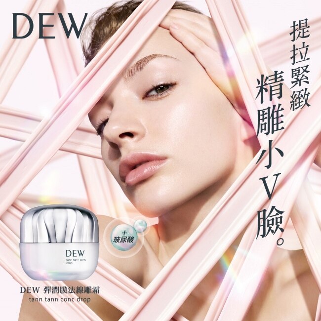 DEW 彈潤膜法線雕霜 55g