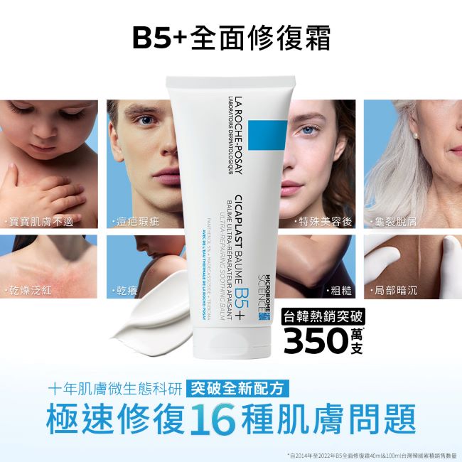 理膚寶水B5+全面修復霜(升級版)40ml