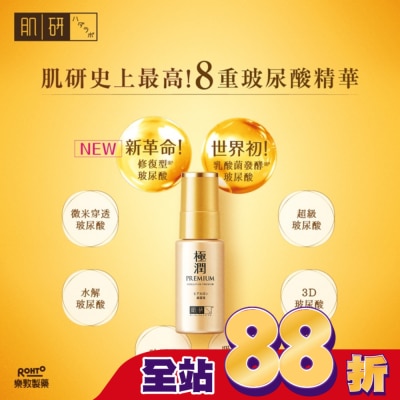 肌研 肌研極潤金緻高效保濕精華液30g