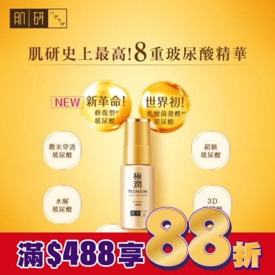 肌研 肌研極潤金緻高效保濕精華液30g