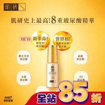 肌研 肌研極潤金緻高效保濕精華液30g