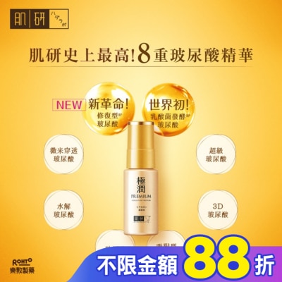 肌研 肌研極潤金緻高效保濕精華液30g