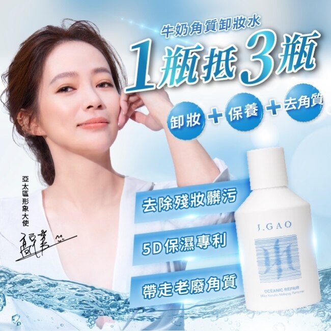 J.GAO 海洋修護牛奶角質卸妝水300ml