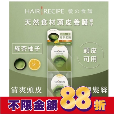 HAIRRECIPE 髮的食譜綠茶柚子頭皮頭髮精華髮膜 (12MLX2)(護髮)