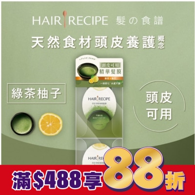 HAIR RECIPE 髮的食譜綠茶柚子頭皮頭髮精華髮膜 (12MLX2)(護髮)