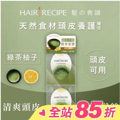 HAIR RECIPE 髮的食譜綠茶柚子頭皮頭髮精華髮膜 (12MLX2)(護髮)