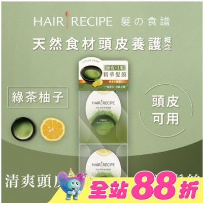 HAIRRECIPE - 髮的食譜綠茶柚子頭皮頭髮精華髮膜 (12MLX2)(護髮)
