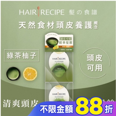 HAIR RECIPE 髮的食譜綠茶柚子頭皮頭髮精華髮膜 (12MLX2)(護髮)
