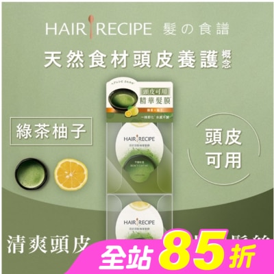 HAIRRECIPE - 髮的食譜綠茶柚子頭皮頭髮精華髮膜 (12MLX2)