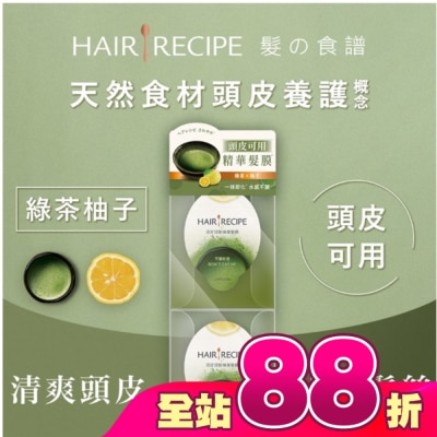 HAIRRECIPE - 髮的食譜綠茶柚子頭皮頭髮精華髮膜 (12MLX2)
