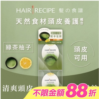 HAIR RECIPE - 髮的食譜綠茶柚子頭皮頭髮精華髮膜 (12MLX2)(護髮)