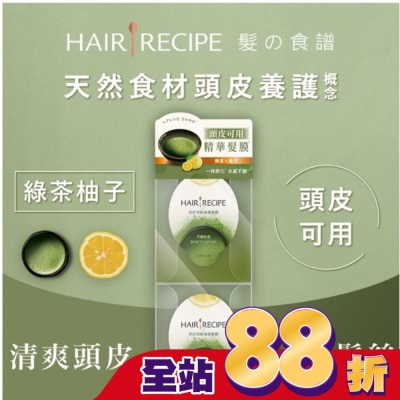HAIR RECIPE - 髮的食譜綠茶柚子頭皮頭髮精華髮膜 (12MLX2)(護髮)
