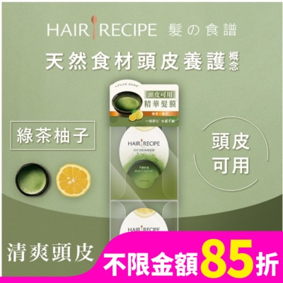 HAIRRECIPE 髮的食譜綠茶柚子頭皮頭髮精華髮膜 (12MLX2)(護髮)