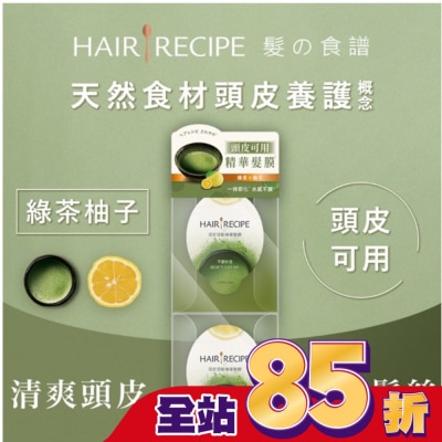 HAIR RECIPE - 髮的食譜綠茶柚子頭皮頭髮精華髮膜 (12MLX2)(護髮)