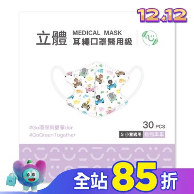 COMFORT 匠心醫用級3DS耳繩款  兒童口罩30入  不挑款
