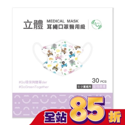 COMFORT - 匠心醫用級3DS耳繩款  兒童口罩30入  不挑款