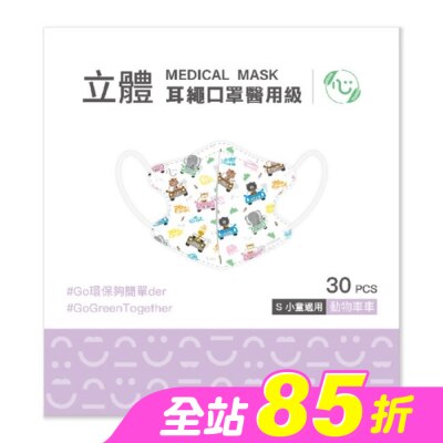 COMFORT - 匠心醫用級3DS耳繩款  兒童口罩30入  不挑款