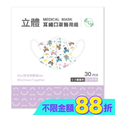 COMFORT - 匠心醫用級3DS耳繩款  兒童口罩30入  不挑款