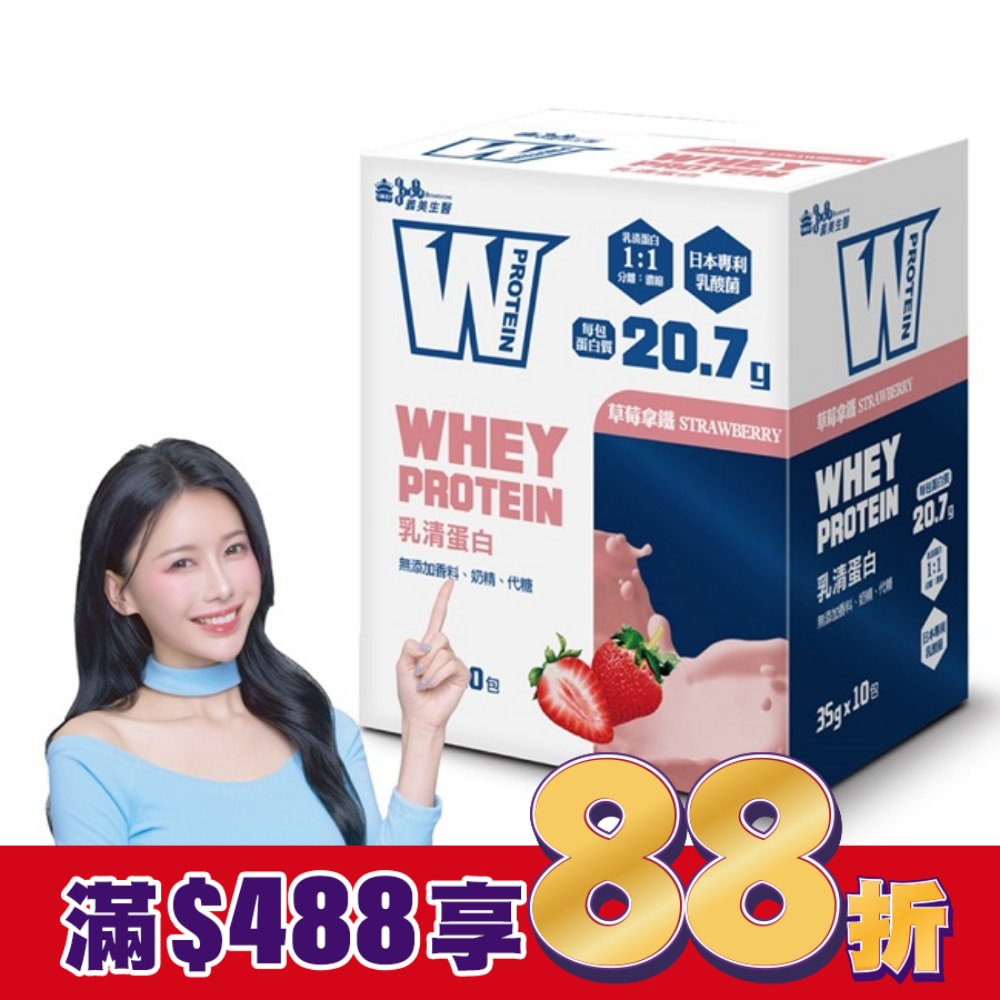 義美生醫 W PROTEIN乳清蛋白飲-草莓拿鐵(35g*10包/盒)