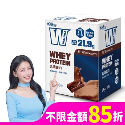 IMEI BIOMEDICINE 義美生醫 W PROTEIN乳清蛋白飲-可可 (35g*10包/盒)