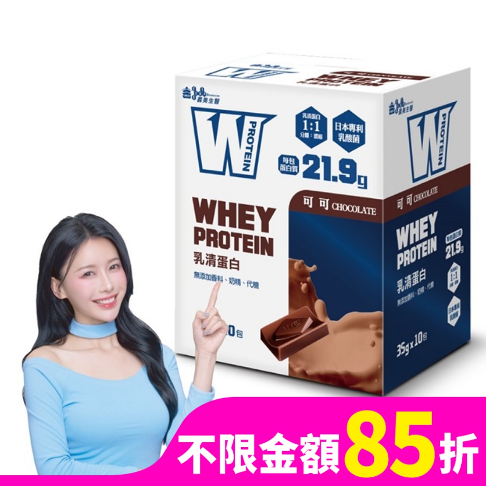義美生醫 W PROTEIN乳清蛋白飲-可可 (35g*10包/盒)