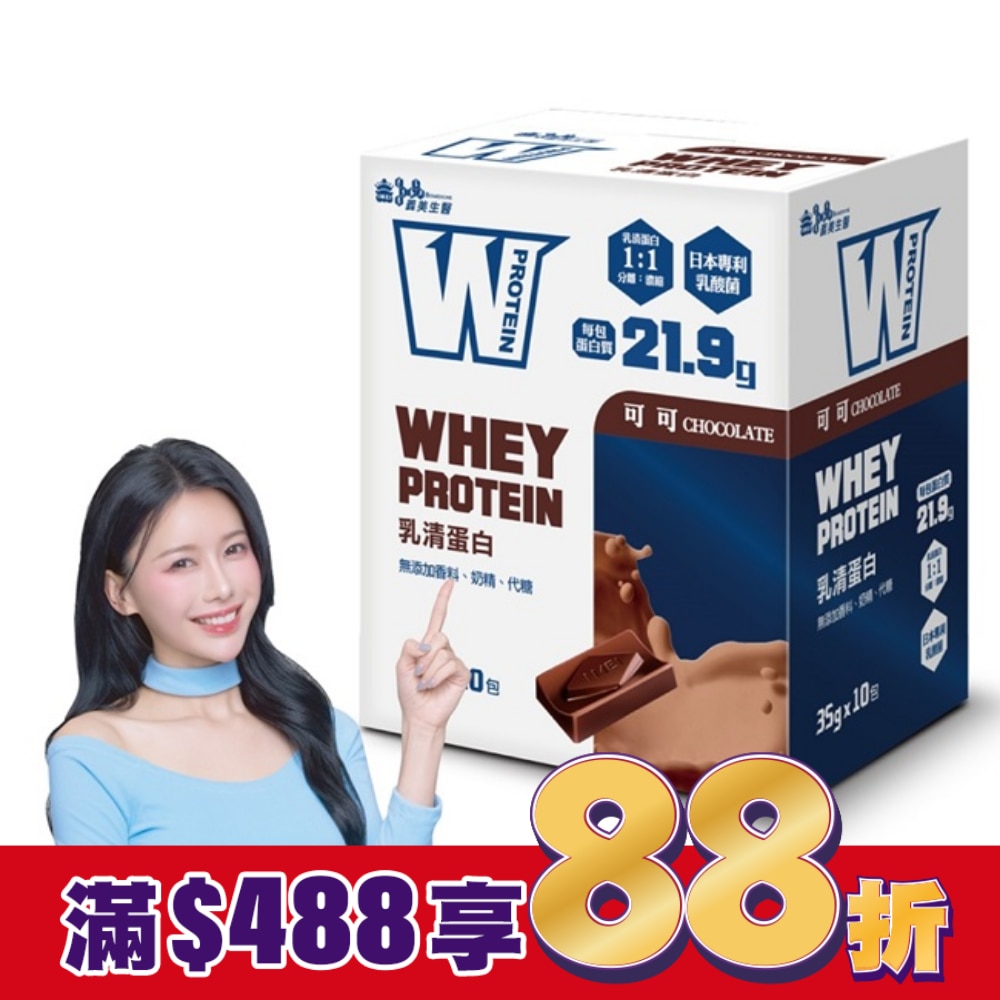 義美生醫 W PROTEIN乳清蛋白飲-可可 (35g*10包/盒)
