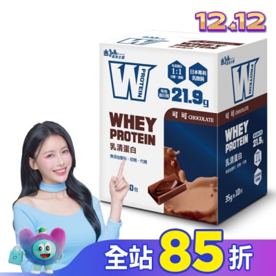 IMEI BIOMEDICINE 義美生醫 W PROTEIN乳清蛋白飲-可可 (35g*10包/盒)