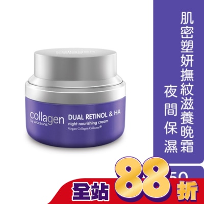 Collagen by watsons - Collagen 肌密塑妍撫紋滋養晚霜 50ml