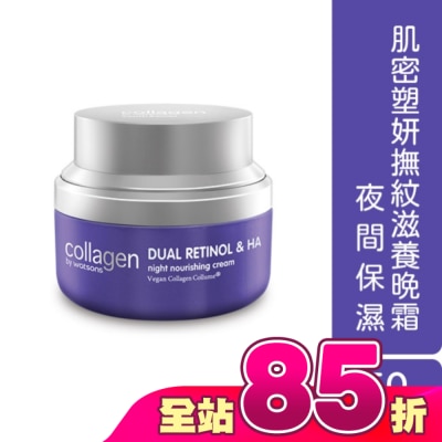 Collagen by watsons - Collagen 肌密塑妍撫紋滋養晚霜 50ml