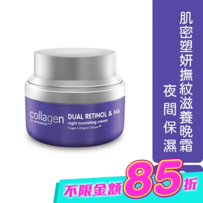 Collagen by watsons - Collagen 肌密塑妍撫紋滋養晚霜 50ml image
